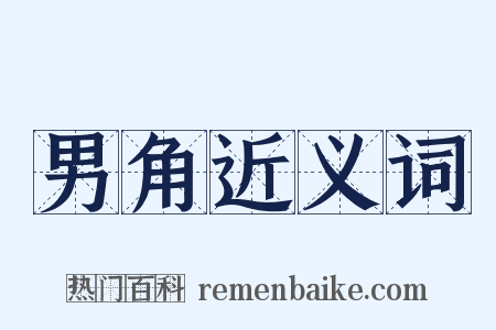 男角近义词是什么意思的图片